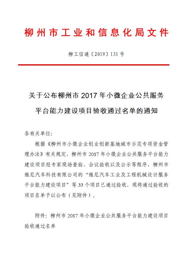 关于公布柳州市2017年小微企业公共服务平台能力建设项目验收通过名单的通知1.png